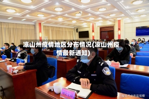凉山州疫情地区分布情况(凉山州疫情最新通知)-第1张图片