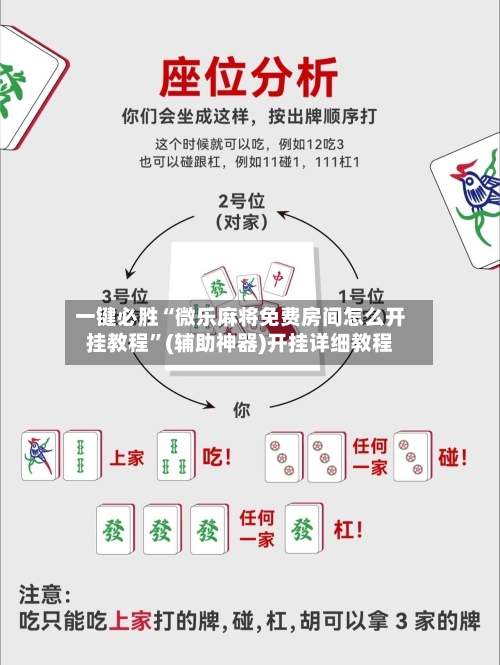 一键必胜“微乐麻将免费房间怎么开挂教程”(辅助神器)开挂详细教程-第1张图片