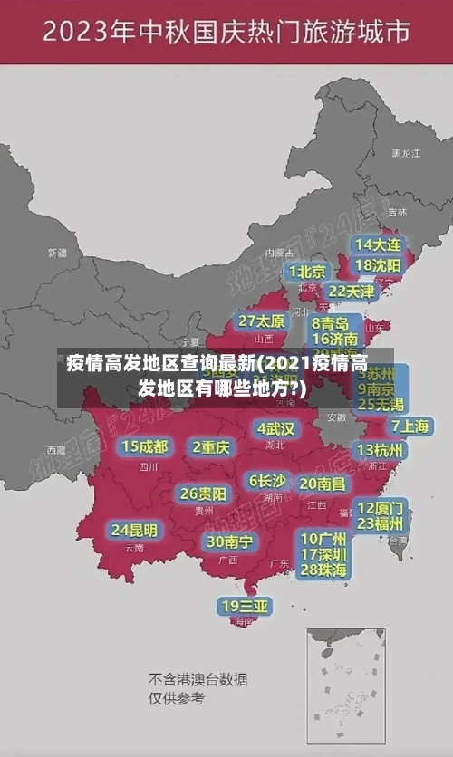 疫情高发地区查询最新(2021疫情高发地区有哪些地方?)-第1张图片