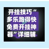 开挂技巧“多乐跑得快免费开挂神器	”详细辅助教程分享-第1张图片