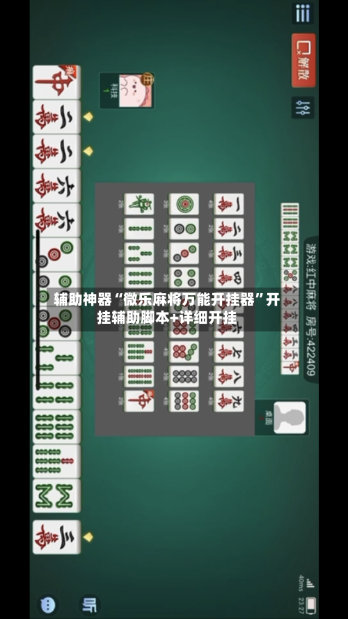 辅助神器“微乐麻将万能开挂器	”开挂辅助脚本+详细开挂-第1张图片