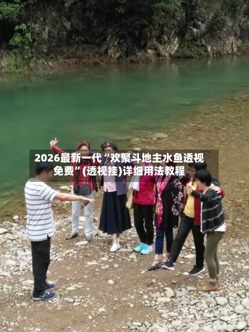 2026最新一代“欢聚斗地主水鱼透视免费”(透视挂)详细用法教程-第1张图片