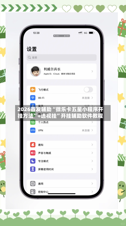 2026首发辅助“微乐卡五星小程序开挂方法”+透视挂	”开挂辅助软件教程-第1张图片