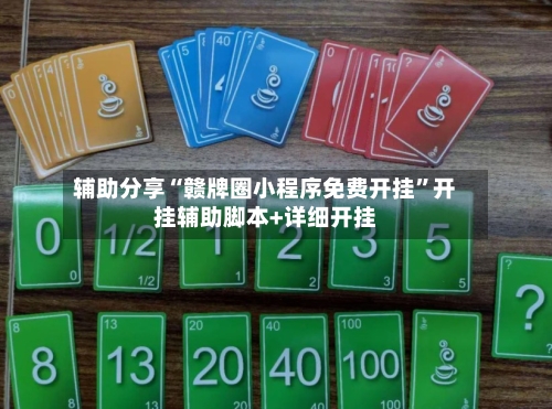 辅助分享“赣牌圈小程序免费开挂”开挂辅助脚本+详细开挂-第1张图片