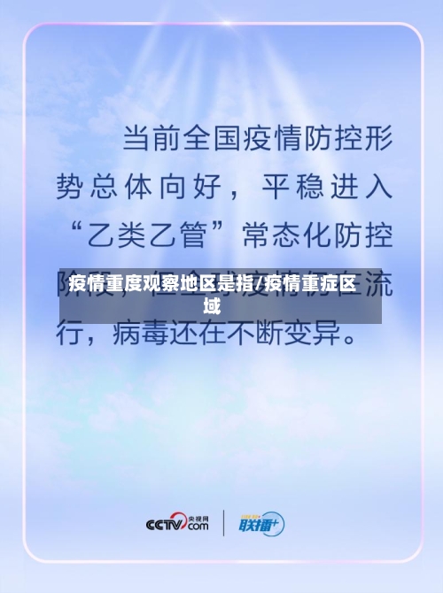 疫情重度观察地区是指/疫情重症区域-第1张图片
