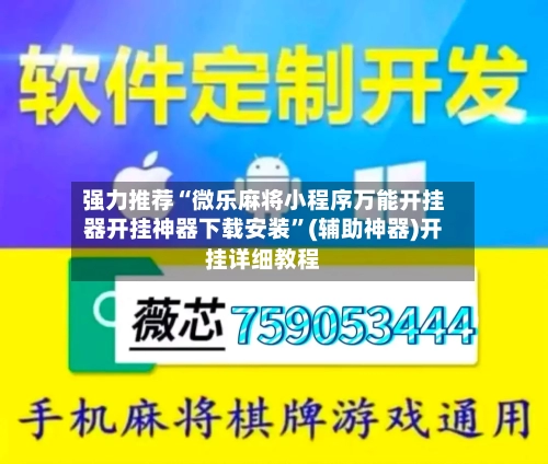 强力推荐“微乐麻将小程序万能开挂器开挂神器下载安装”(辅助神器)开挂详细教程-第1张图片