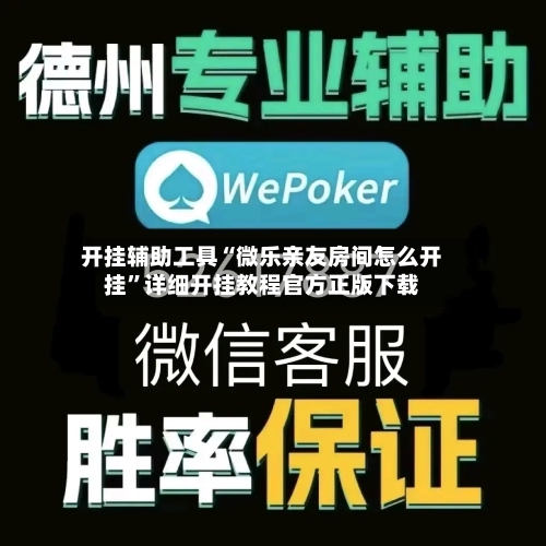 开挂辅助工具“微乐亲友房间怎么开挂”详细开挂教程官方正版下载-第1张图片