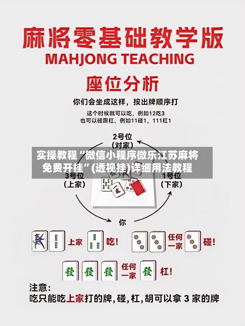 实操教程“微信小程序微乐江苏麻将免费开挂”(透视挂)详细用法教程-第1张图片