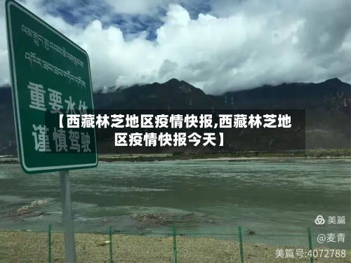 【西藏林芝地区疫情快报,西藏林芝地区疫情快报今天】-第1张图片