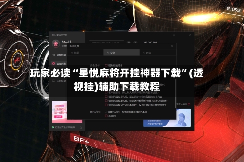玩家必读“星悦麻将开挂神器下载”(透视挂)辅助下载教程-第1张图片