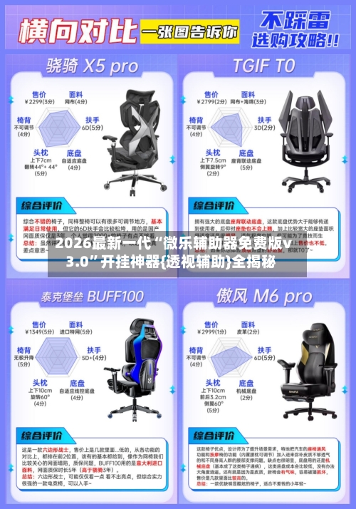 2026最新一代“微乐辅助器免费版v3.0”开挂神器{透视辅助}全揭秘-第1张图片