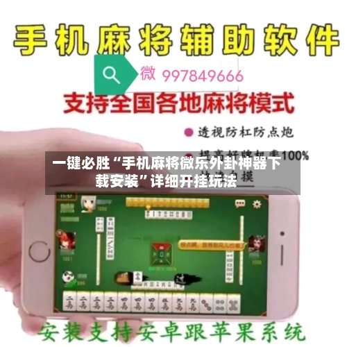 一键必胜“手机麻将微乐外卦神器下载安装”详细开挂玩法-第1张图片