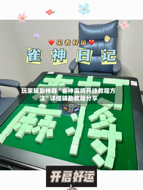 玩家辅助神器“雀神麻将开挂教程方法”详细辅助教程分享-第1张图片