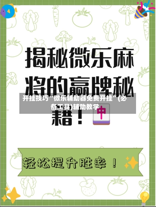 开挂技巧“微乐辅助器免费开挂”(必备工具)辅助教学-第1张图片