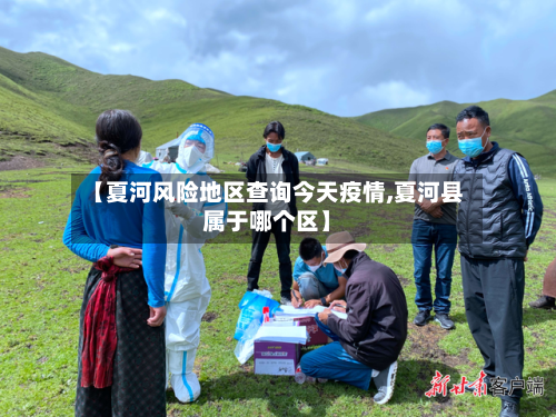 【夏河风险地区查询今天疫情,夏河县属于哪个区】-第1张图片