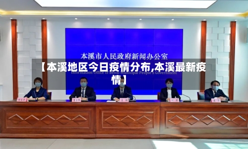 【本溪地区今日疫情分布,本溪最新疫情】-第1张图片
