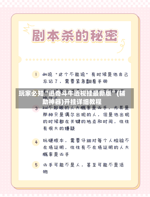 玩家必知“迅奇斗牛透视挂最新版”(辅助神器)开挂详细教程-第1张图片