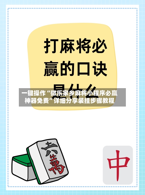 一键操作“微乐家乡麻将小程序必赢神器免费	”详细分享装挂步骤教程-第1张图片