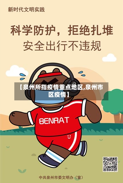 【泉州所指疫情重点地区,泉州市区疫情】-第1张图片