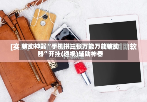 辅助神器“手机拼三张万能万能辅助器	”开挂(透视)辅助神器-第1张图片