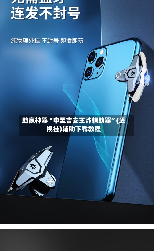 助赢神器“中至吉安王炸辅助器”(透视挂)辅助下载教程-第1张图片