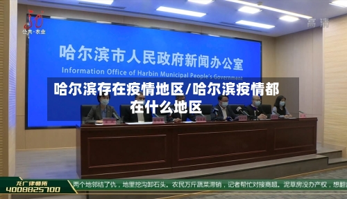 哈尔滨存在疫情地区/哈尔滨疫情都在什么地区-第1张图片