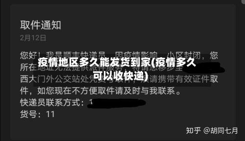 疫情地区多久能发货到家(疫情多久可以收快递)-第1张图片