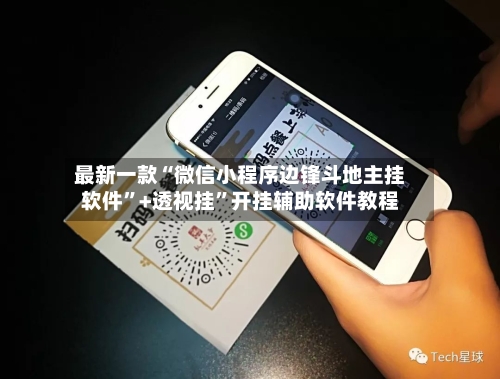 最新一款“微信小程序边锋斗地主挂软件”+透视挂	”开挂辅助软件教程-第1张图片