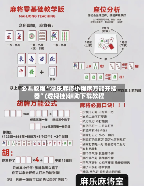 必看教程“微乐麻将小程序万能开挂器	”(透视挂)辅助下载教程-第1张图片