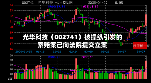 光华科技（002741）被操纵引发的索赔案已向法院提交立案-第1张图片
