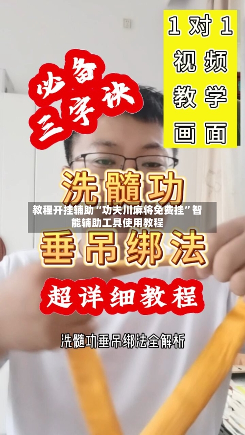 教程开挂辅助“功夫川麻将免费挂	”智能辅助工具使用教程-第1张图片