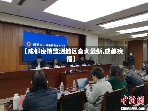 【成都疫情监测地区查询最新,成都疾情】-第1张图片