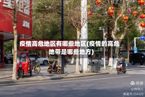 疫情高危地区有哪些地区(疫情的高危地带是哪些地方)-第1张图片