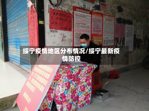 绥宁疫情地区分布情况/绥宁最新疫情防控-第1张图片