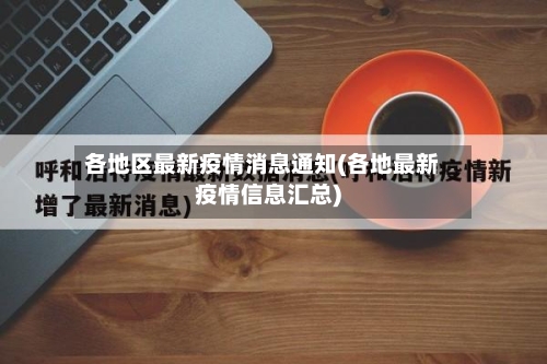 各地区最新疫情消息通知(各地最新疫情信息汇总)-第1张图片
