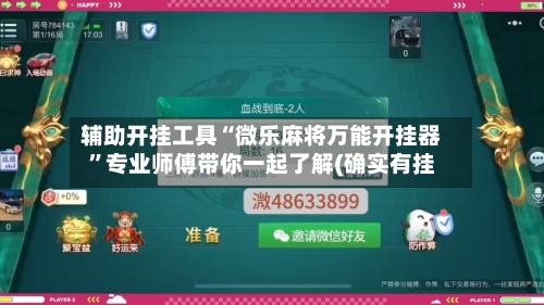 辅助开挂工具“微乐麻将万能开挂器”专业师傅带你一起了解(确实有挂-第1张图片