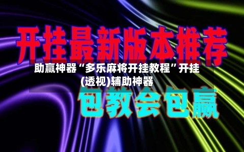 助赢神器“多乐麻将开挂教程	”开挂(透视)辅助神器-第1张图片