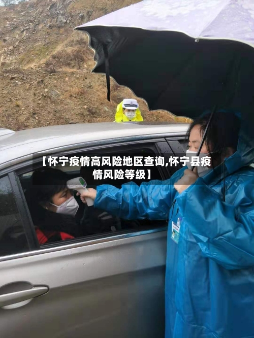 【怀宁疫情高风险地区查询,怀宁县疫情风险等级】-第1张图片