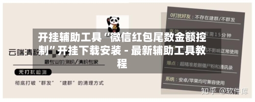 开挂辅助工具“微信红包尾数金额控制”开挂下载安装 - 最新辅助工具教程-第1张图片