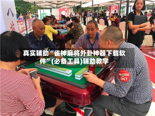 真实辅助“雀神麻将外卦神器下载软件”(必备工具)辅助教学-第1张图片