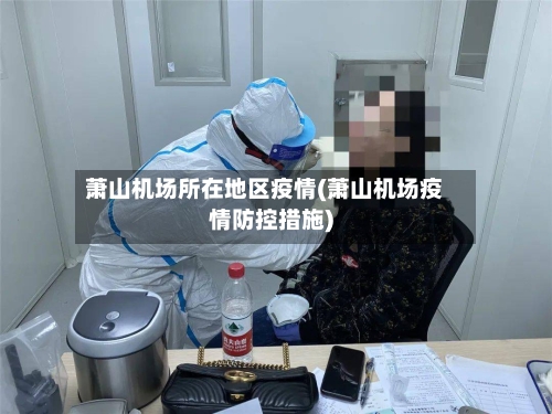 萧山机场所在地区疫情(萧山机场疫情防控措施)-第1张图片