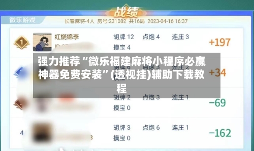 强力推荐“微乐福建麻将小程序必赢神器免费安装”(透视挂)辅助下载教程-第1张图片