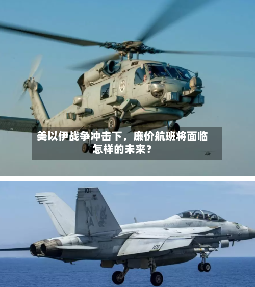 美以伊战争冲击下，廉价航班将面临怎样的未来？-第1张图片