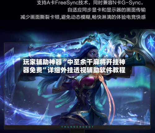 玩家辅助神器“中至余干麻将开挂神器免费	”详细外挂透视辅助软件教程-第1张图片