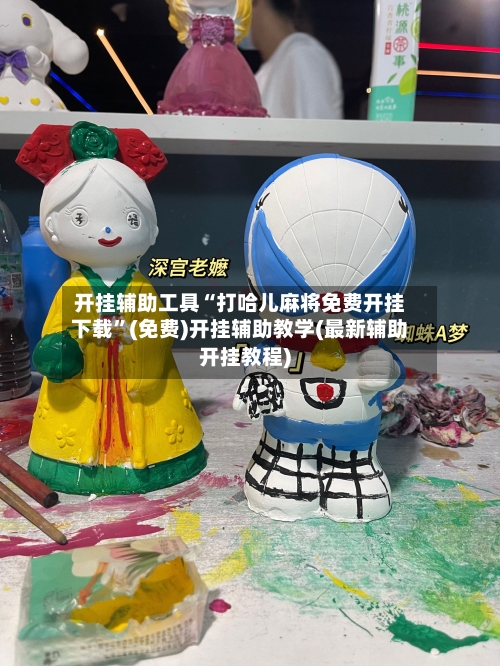 开挂辅助工具“打哈儿麻将免费开挂下载	”(免费)开挂辅助教学(最新辅助开挂教程)-第1张图片