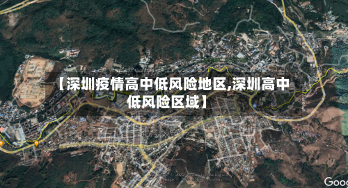 【深圳疫情高中低风险地区,深圳高中低风险区域】-第1张图片