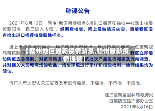 【赣州地区最新疫情消息,赣州最新疫情通报】-第1张图片