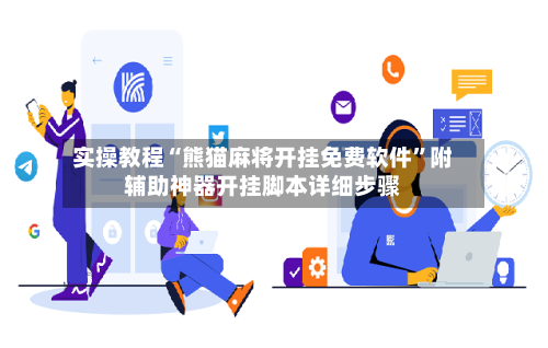 实操教程“熊猫麻将开挂免费软件”附辅助神器开挂脚本详细步骤-第1张图片
