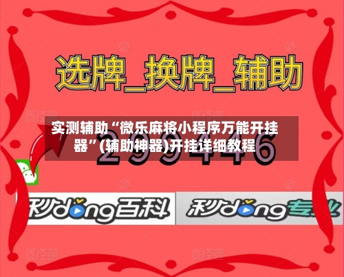 实测辅助“微乐麻将小程序万能开挂器	”(辅助神器)开挂详细教程-第1张图片