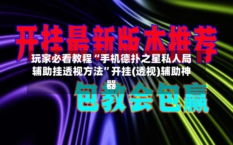 玩家必看教程“手机德扑之星私人局辅助挂透视方法	”开挂(透视)辅助神器-第1张图片